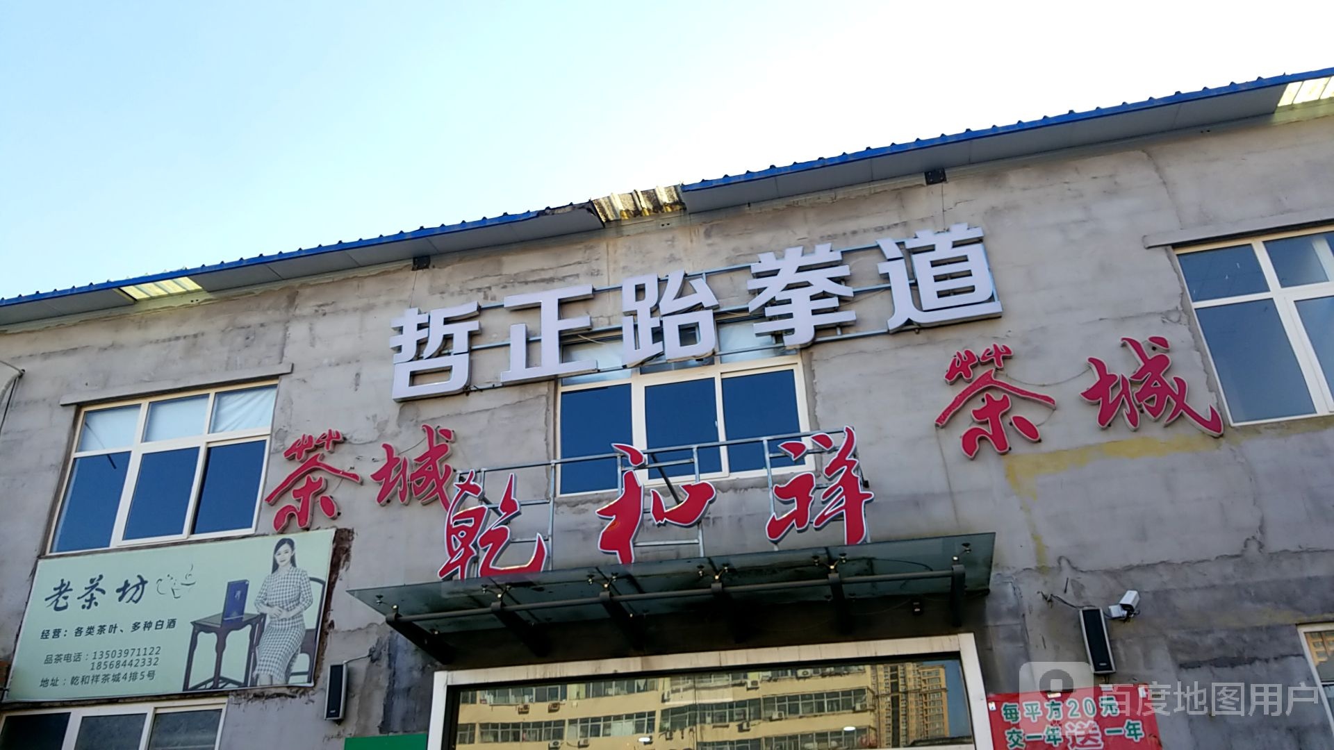 哲正跆拳道(开发区馆)