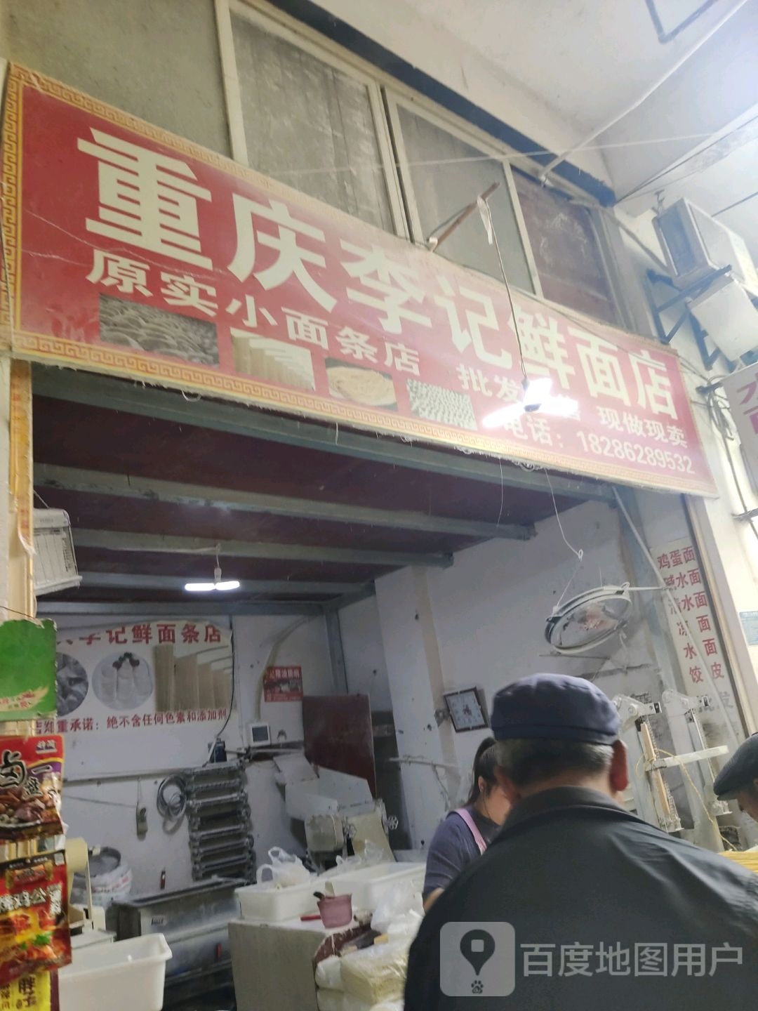 重庆李记鲜面店