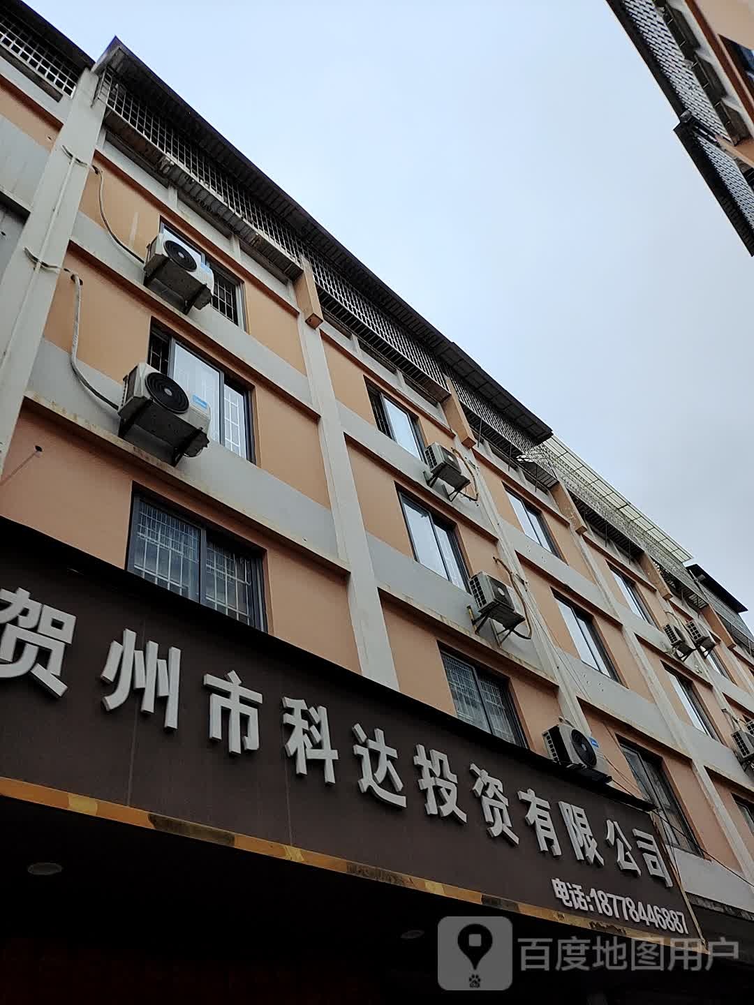 贺州市科达投资有限工司