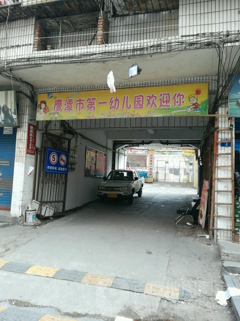 鹰潭市第一幼儿园