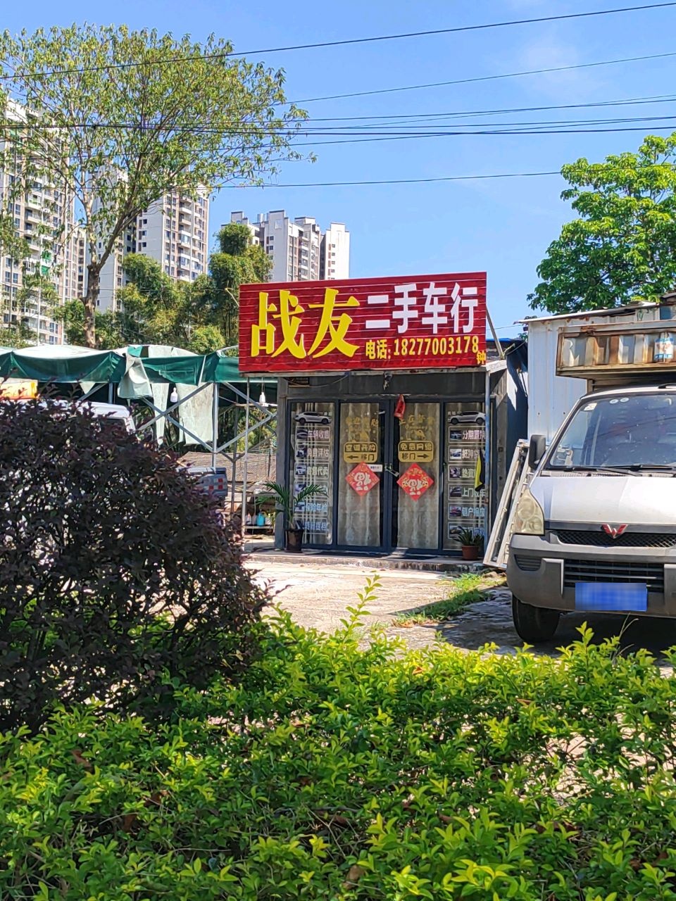 钦州·战友车行