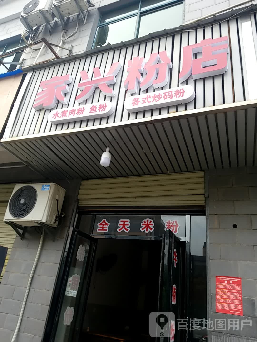 嘉兴粉店