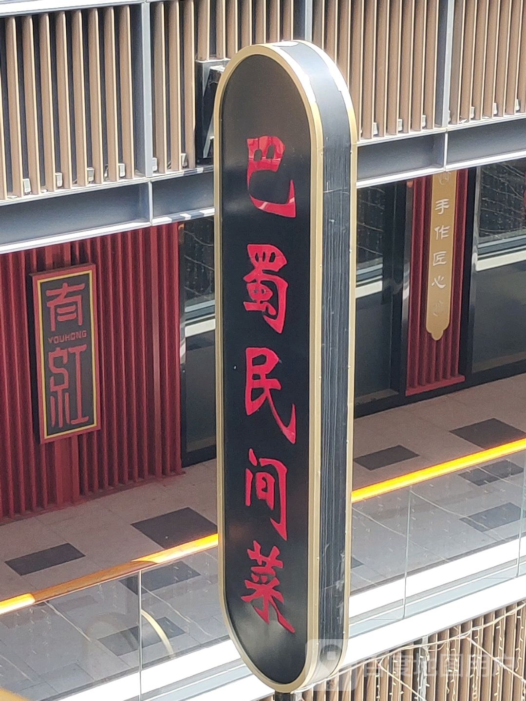 八蜀民间菜守艺者(吾悦广场宿城店)
