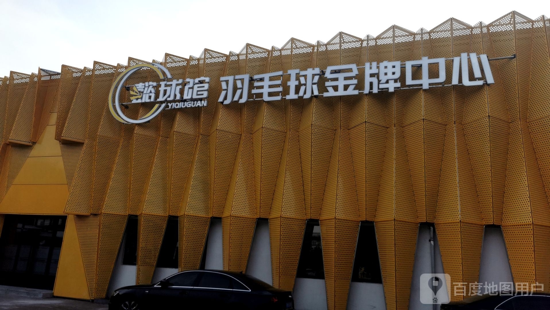 懿球馆羽毛球金牌镇中