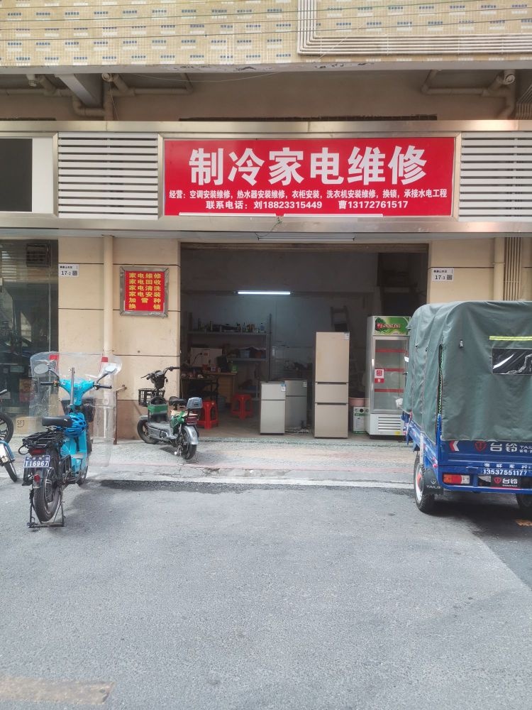 制冷家电维修