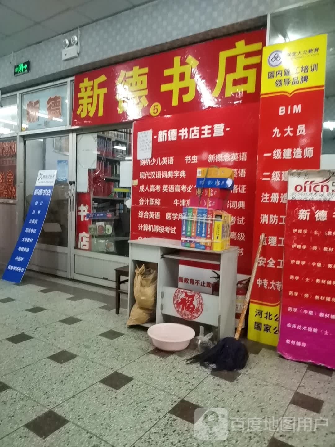 新德书店