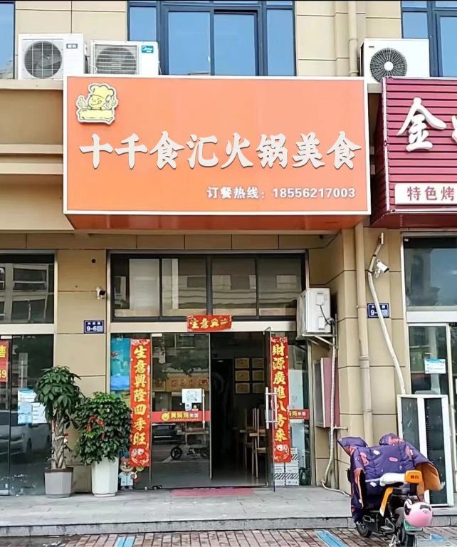 十千食汇活过美食(范蠡东路店)