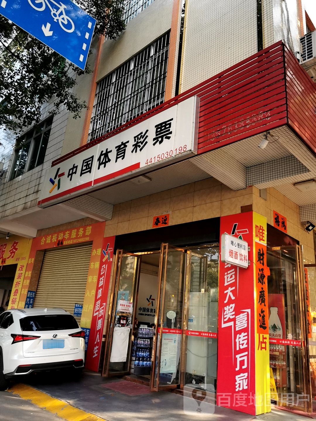 中国体育彩票(新江北路店)