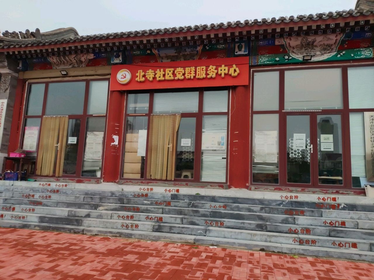 北寺社区党群服务中心