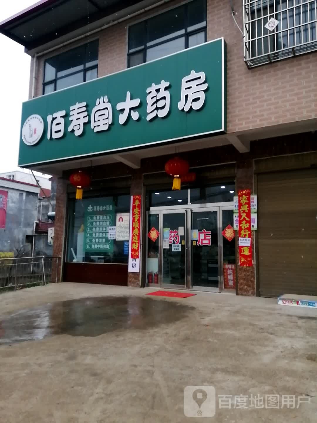 佰寿堂6大药房