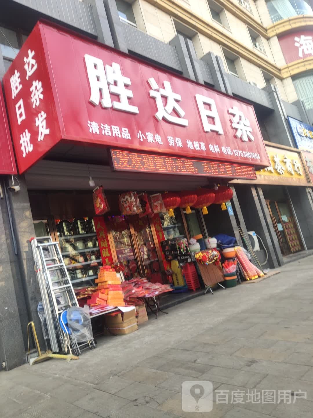 胜达日杂