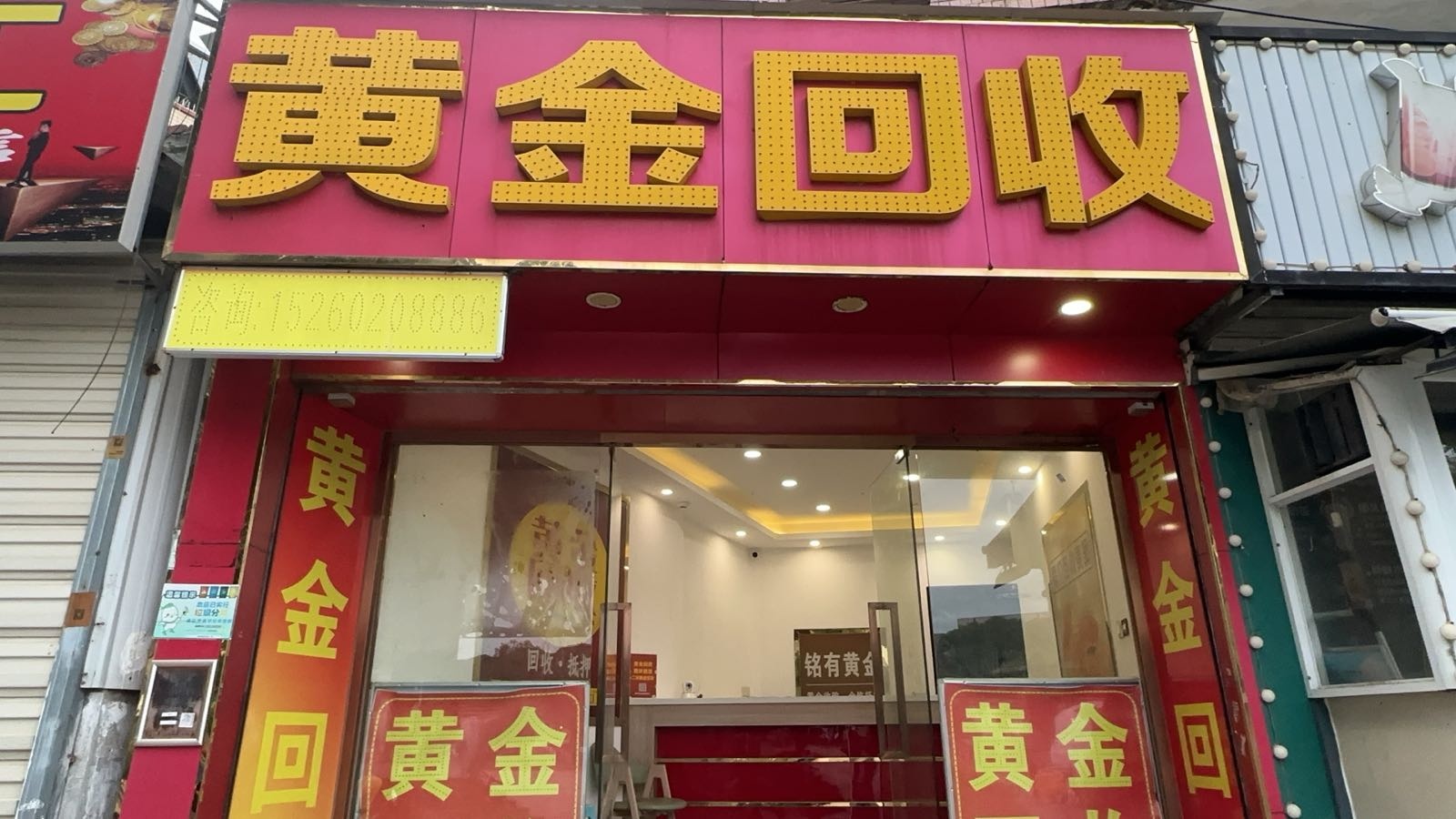 黄金回收