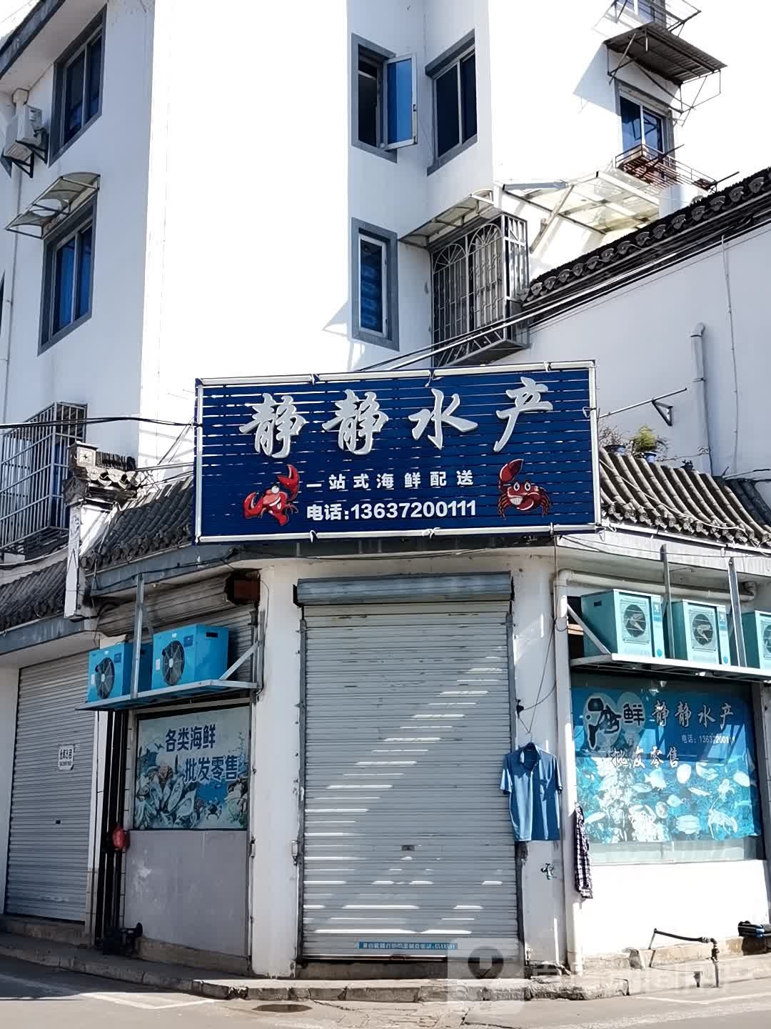 静经水产
