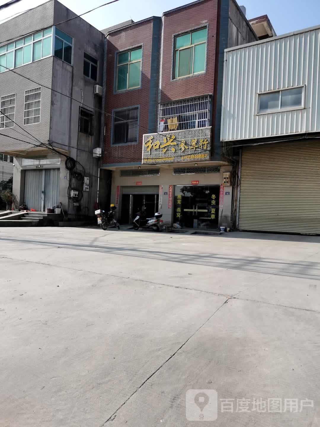 和兴参茸行