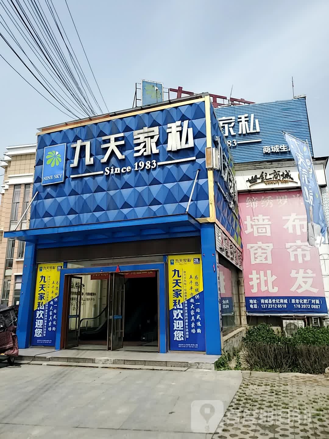 九天家私(金刚台大道店)