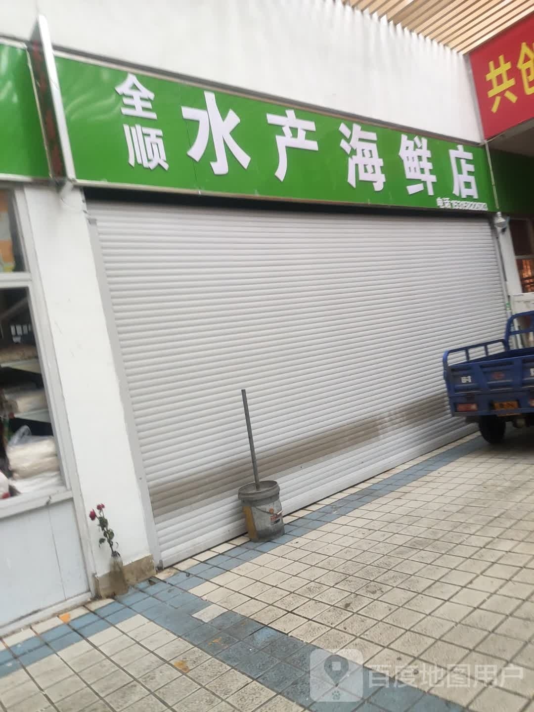 全顺水表海鲜店