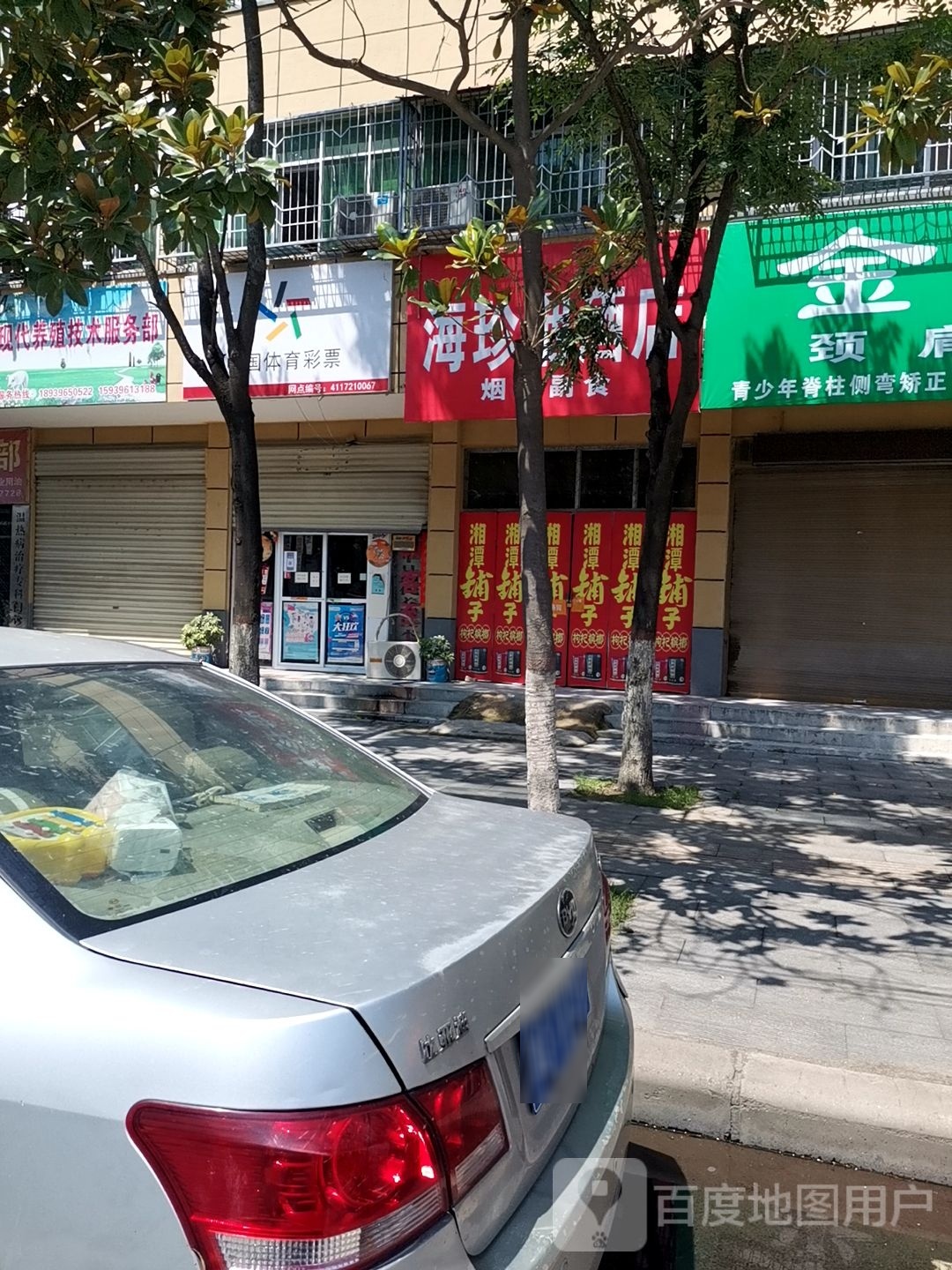 西平县海珍烟酒店