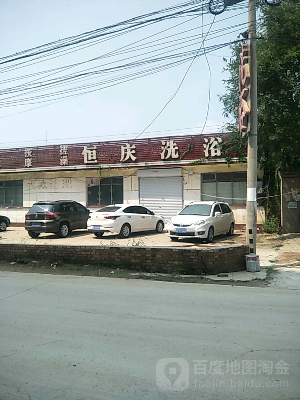 恒庆洗浴