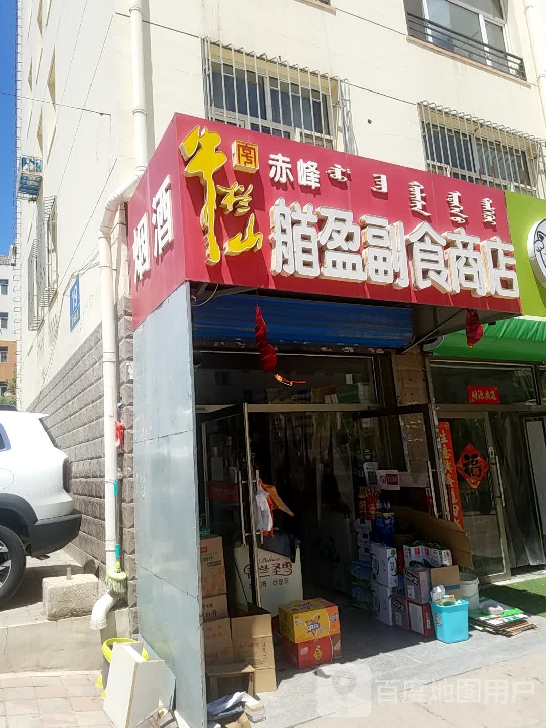赤峰皓盈超市商店
