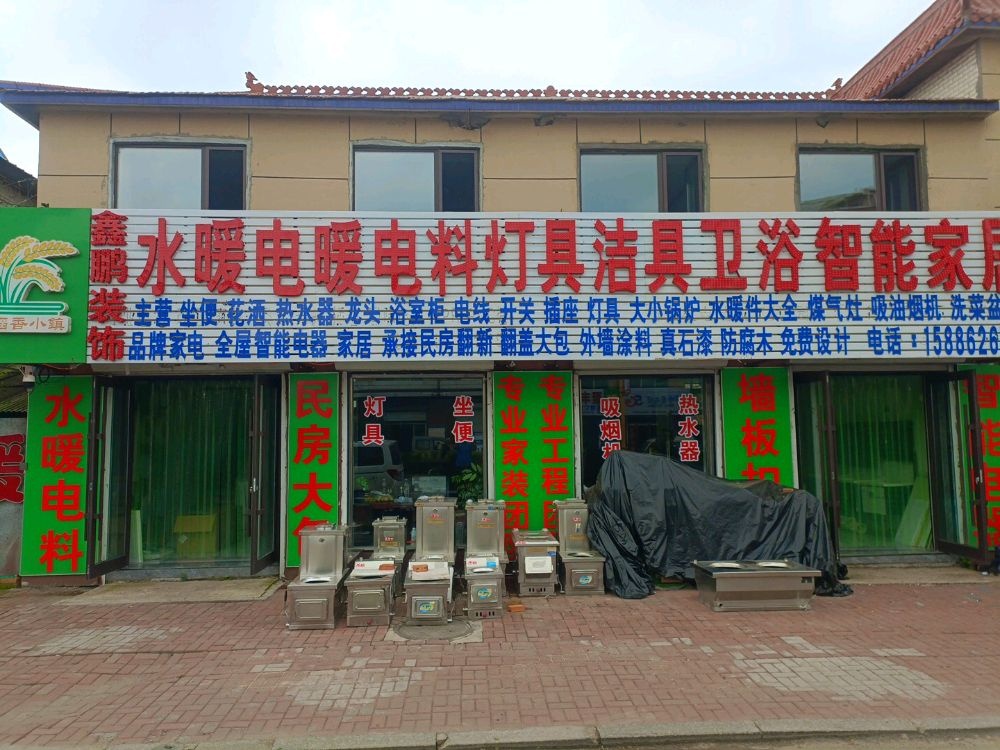 鑫鹏装饰水暖电暖电料灯具洁具卫浴智能家居
