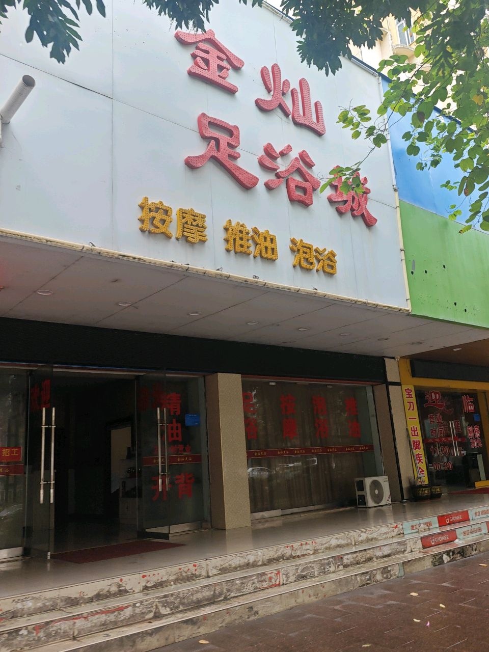 金灿足浴店