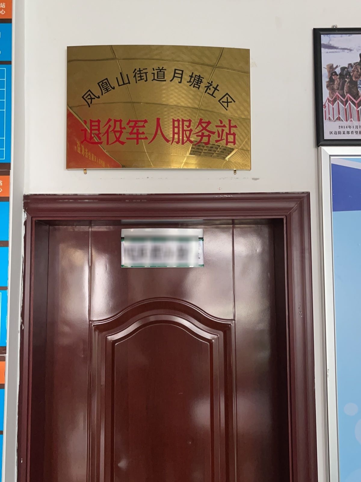凤凰山街道月塘社区退役军人服务站