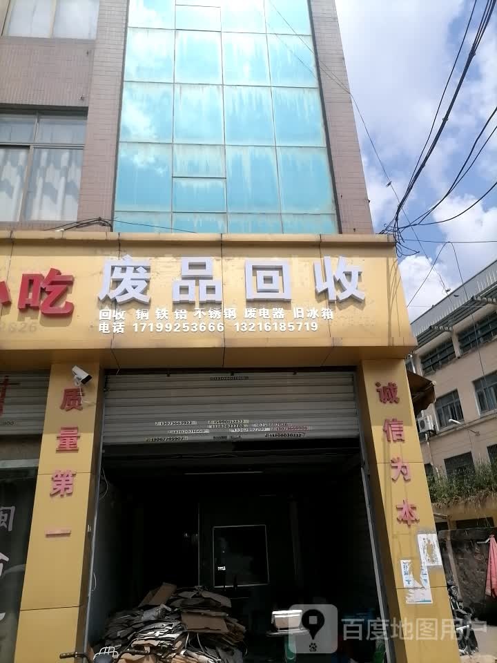 李铁拐废品回收站