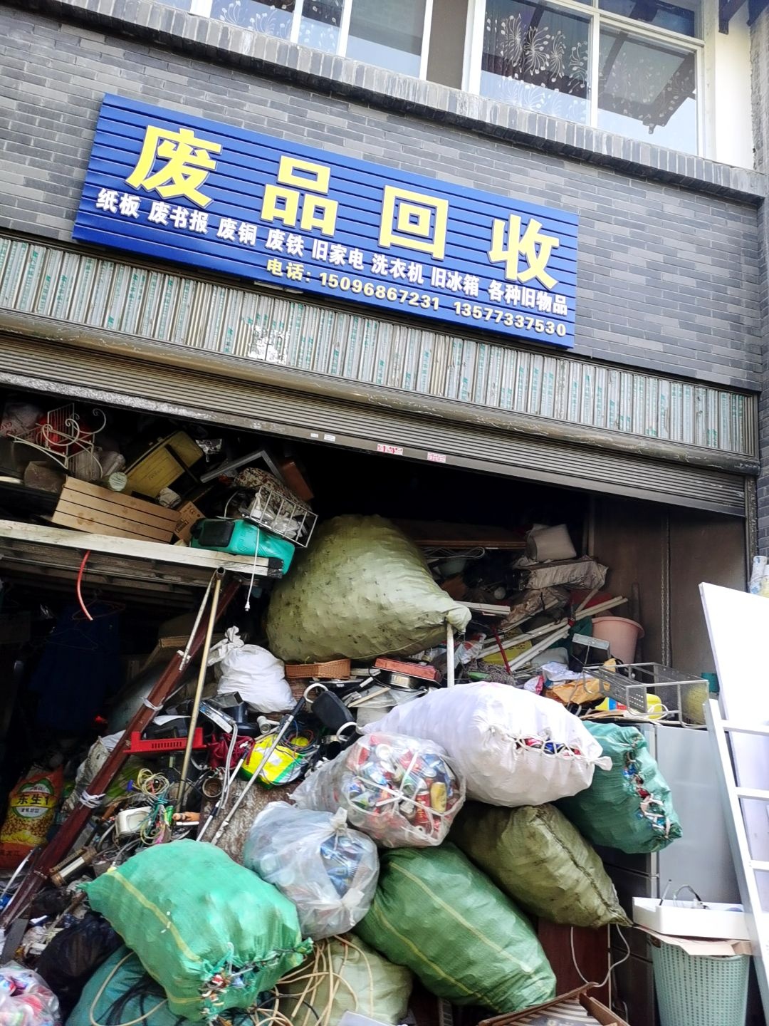 废品回收