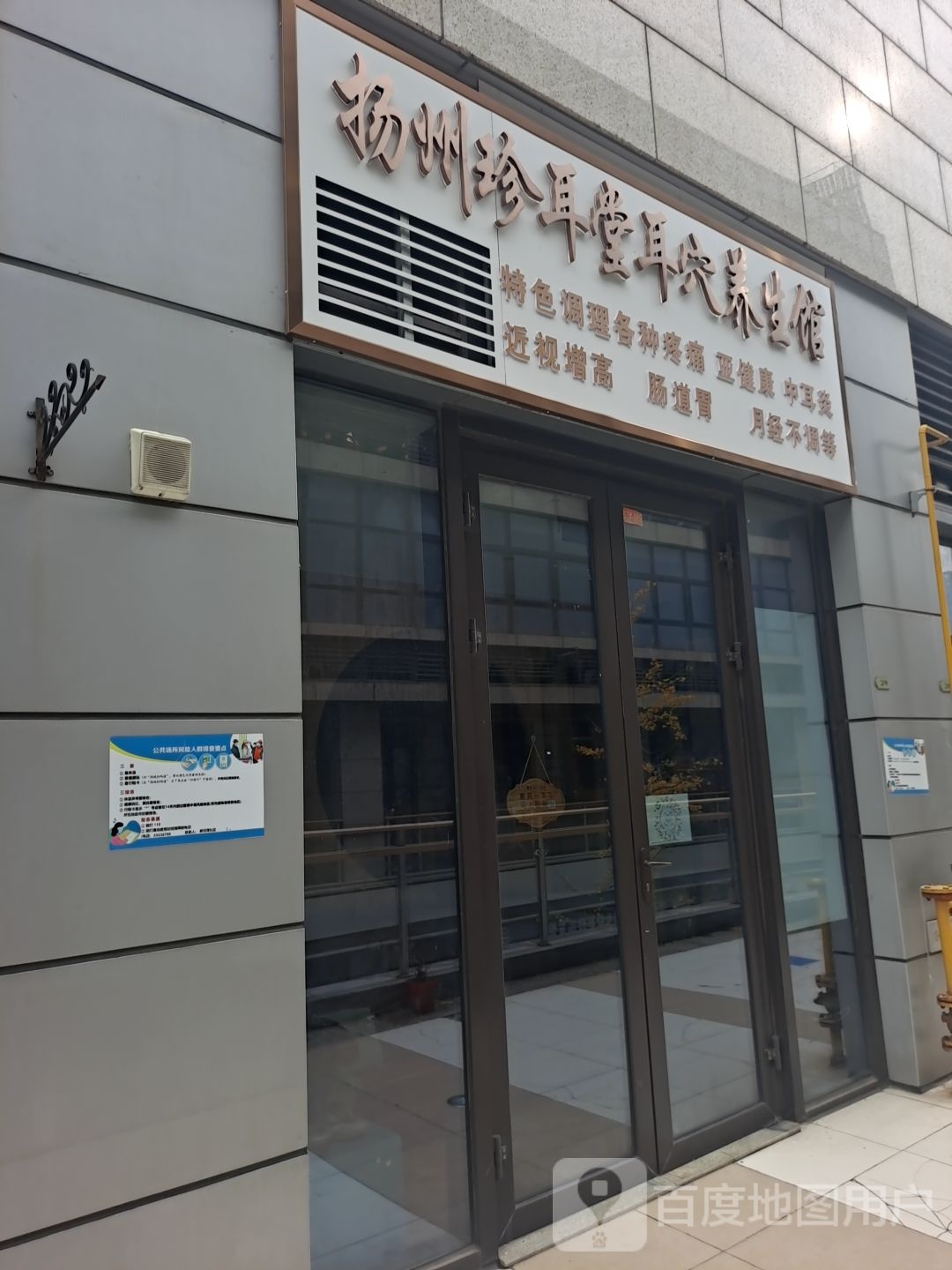 扬州珍耳堂耳穴养生馆(扬州宝龙广场店)