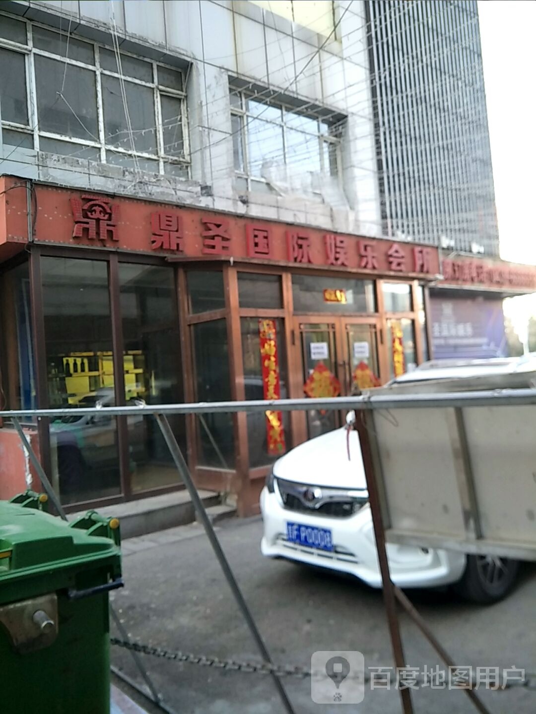 鼎圣娱乐会所