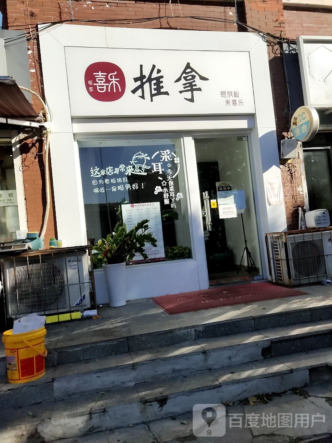 喜乐推拿采耳(红桥直营店)