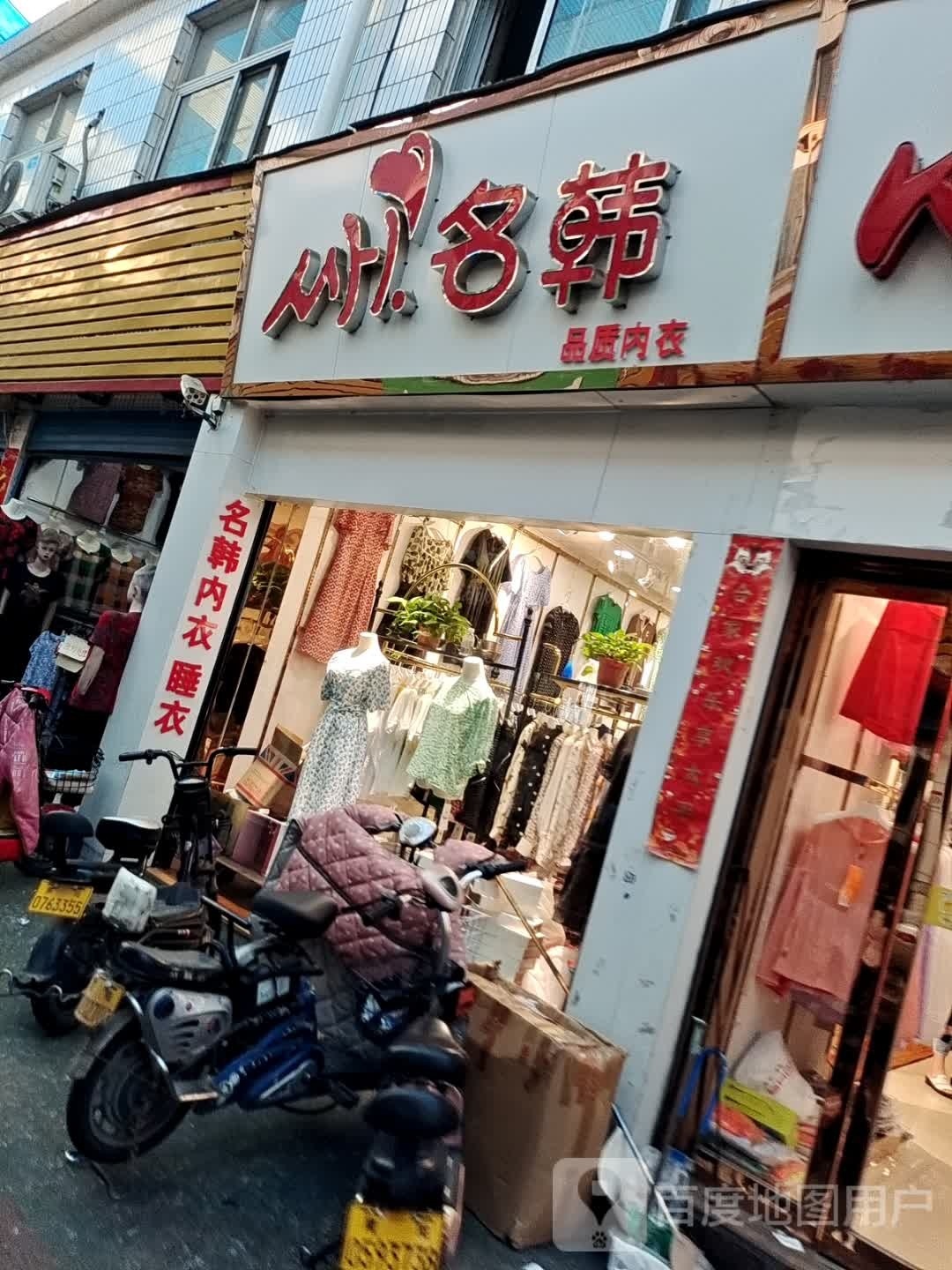 名韩品质内衣(车站南路店)