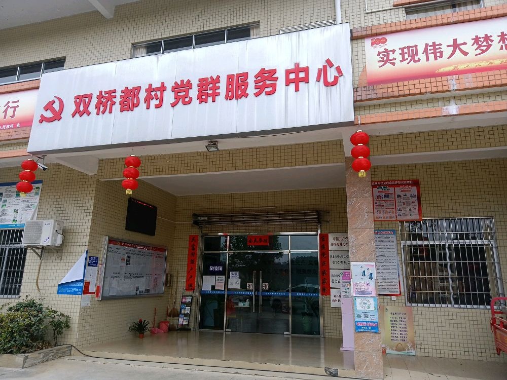 广东省江门市鹤山市双桥都村民委员会