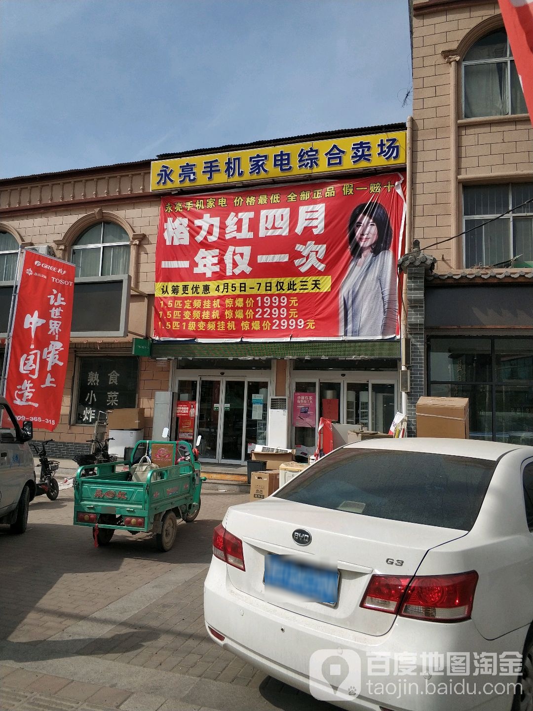 永亮手机店电综合卖场