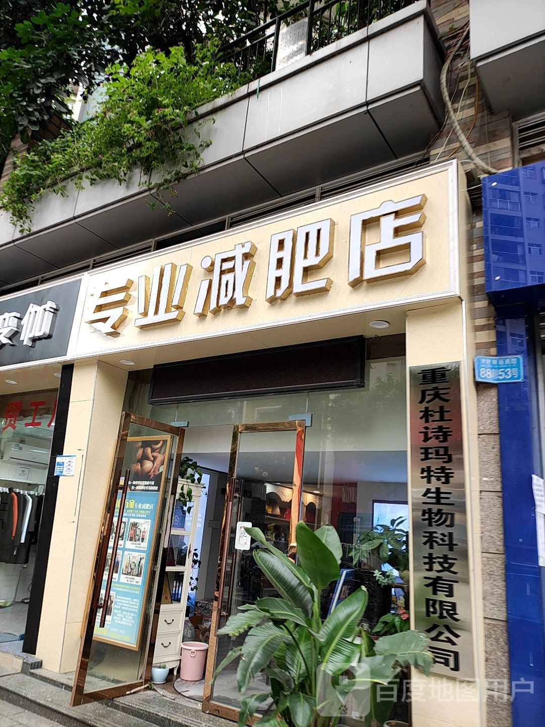 瑜亿万家专业减肥店