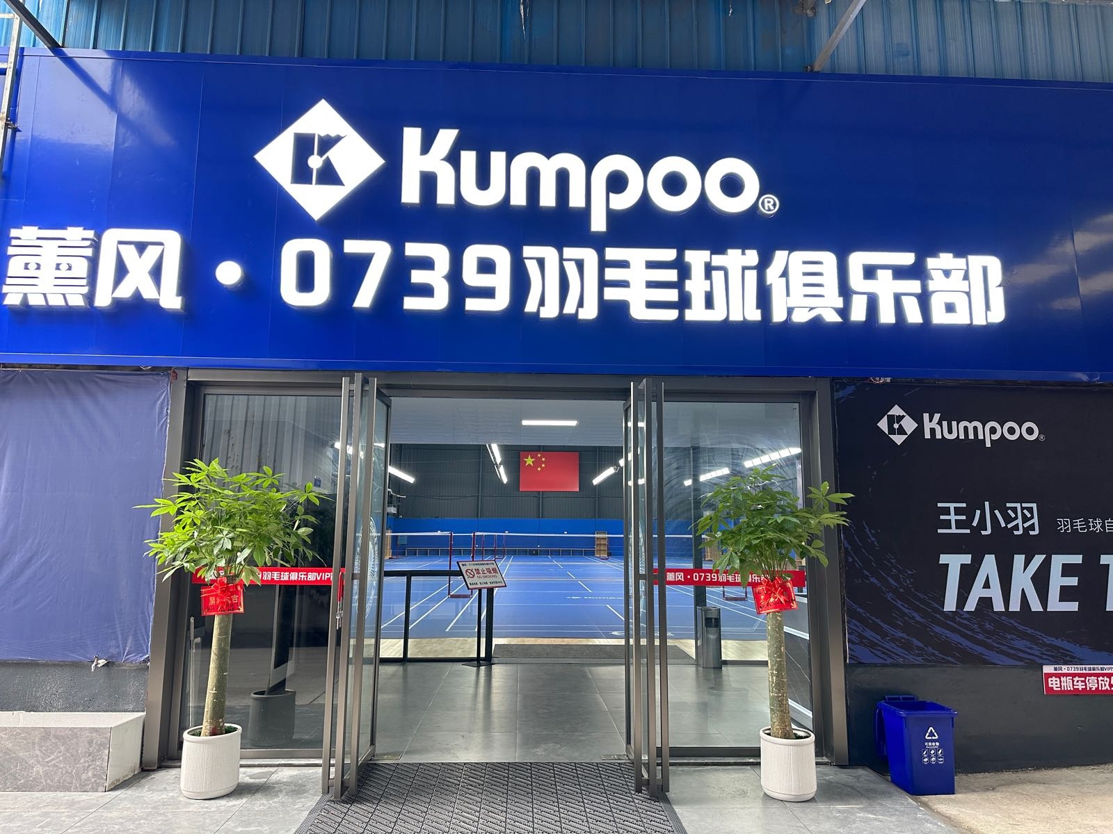薰风·0739羽毛球俱乐部VIP馆