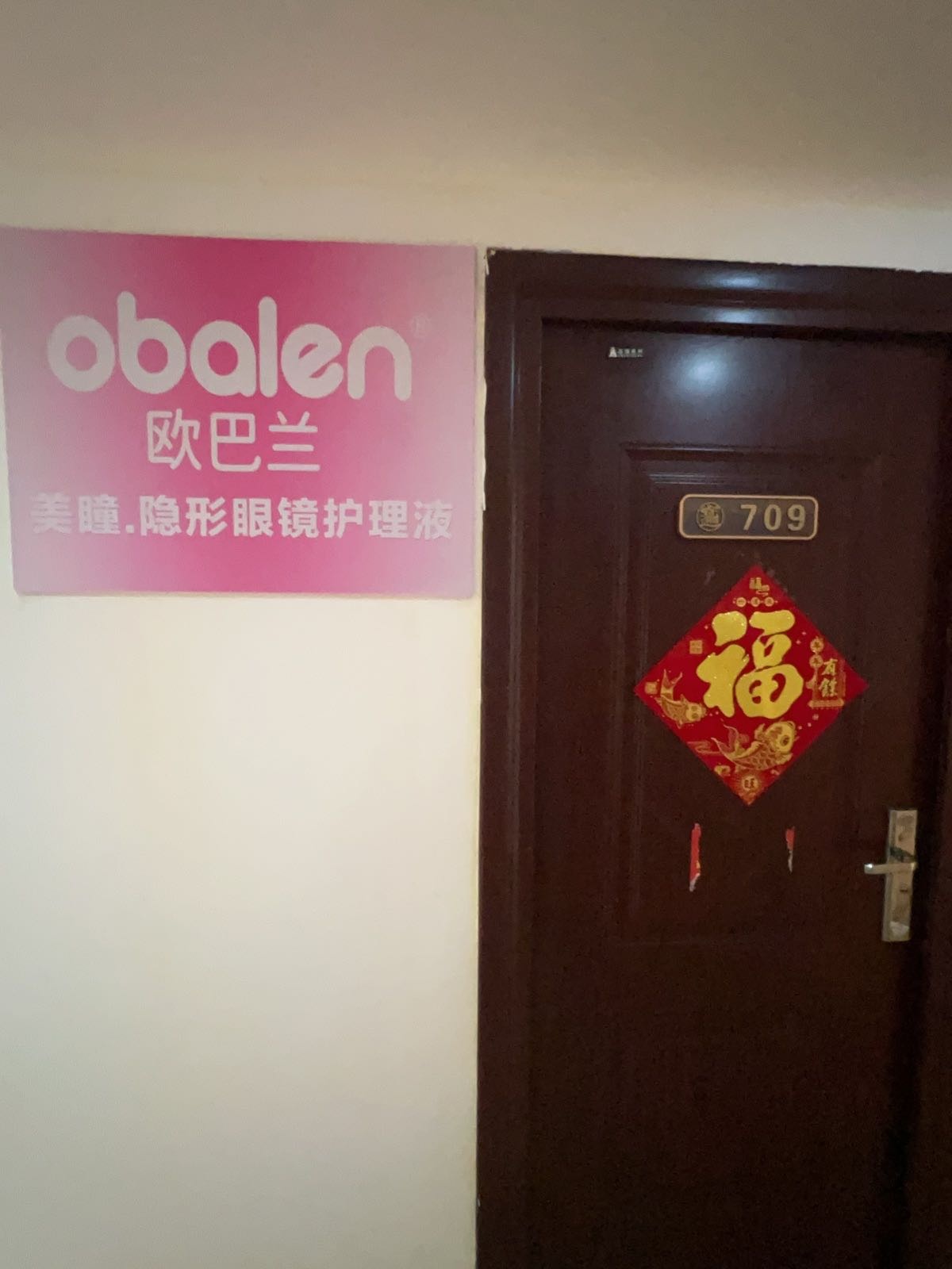 欧巴兰美瞳•隐形眼镜护理液