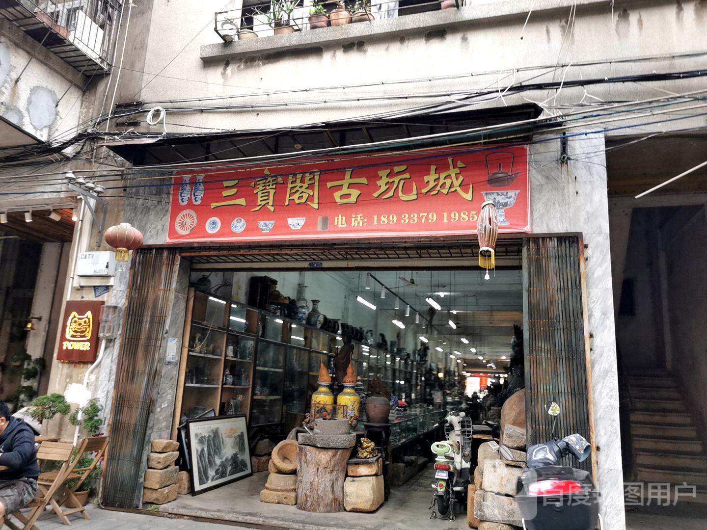三宝阁古玩城