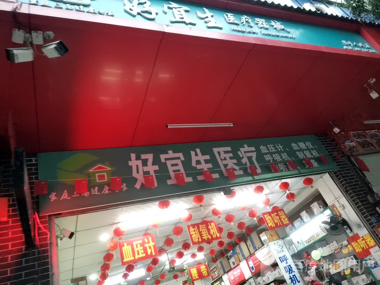 好宜生医疗器械批发(桂平分店)