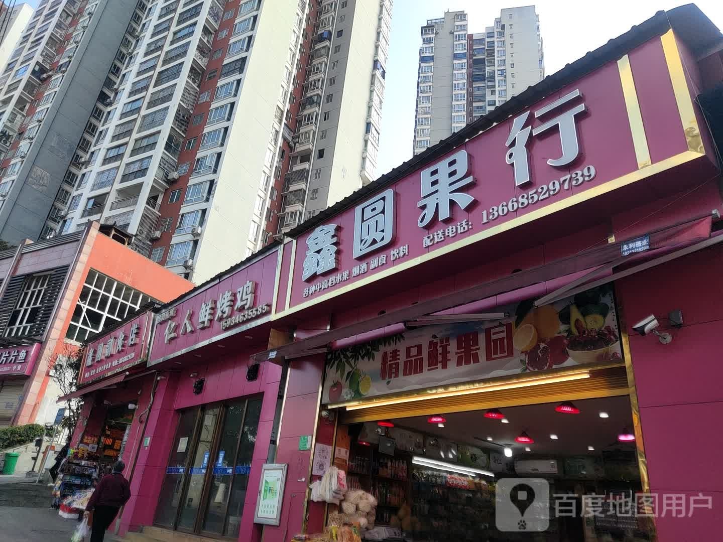 鑫圆副食店