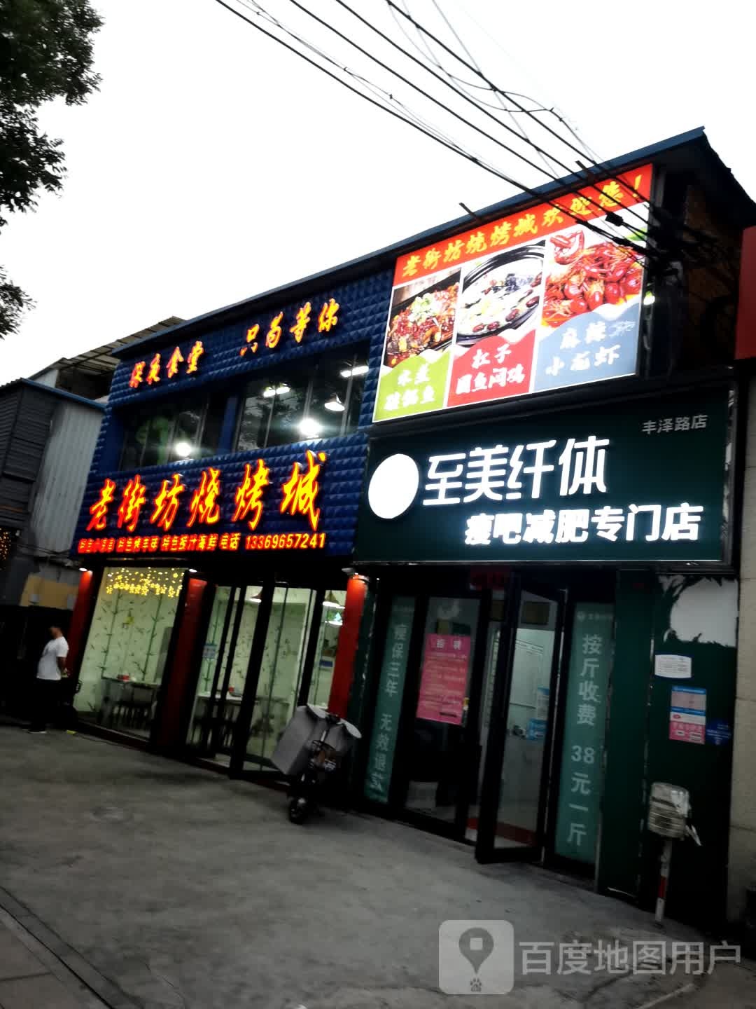 新街坊烧烤城