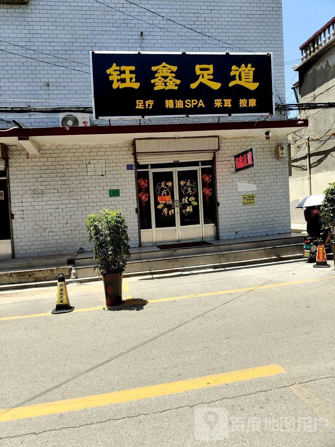 钰鑫足道