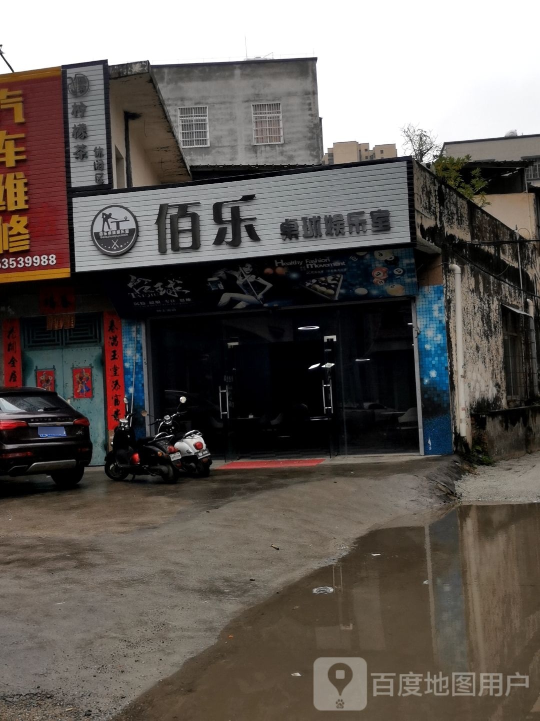 佰乐桌球娱乐室