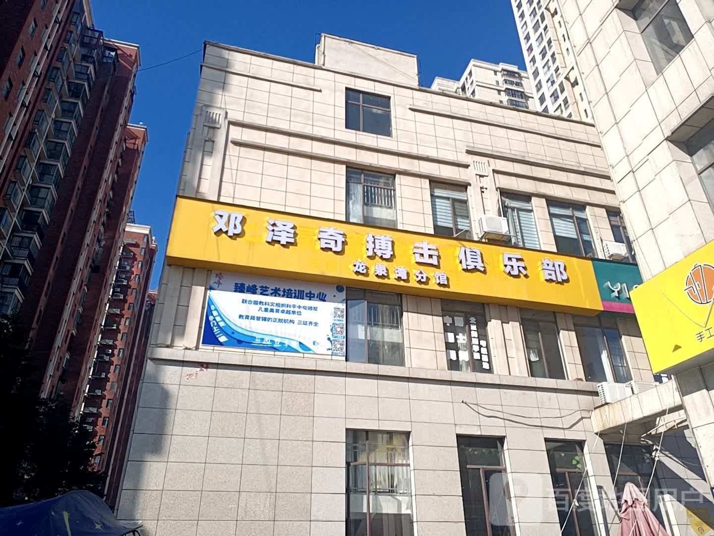 邓泽奇搏击马俱部