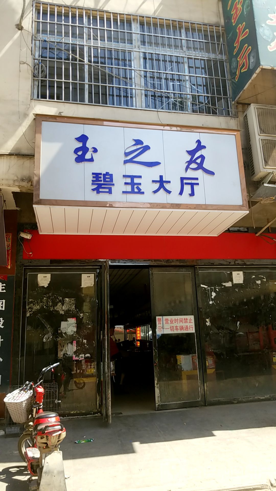 镇平县玉之友碧玉大厅(石佛寺镇玉之友商贸城店)