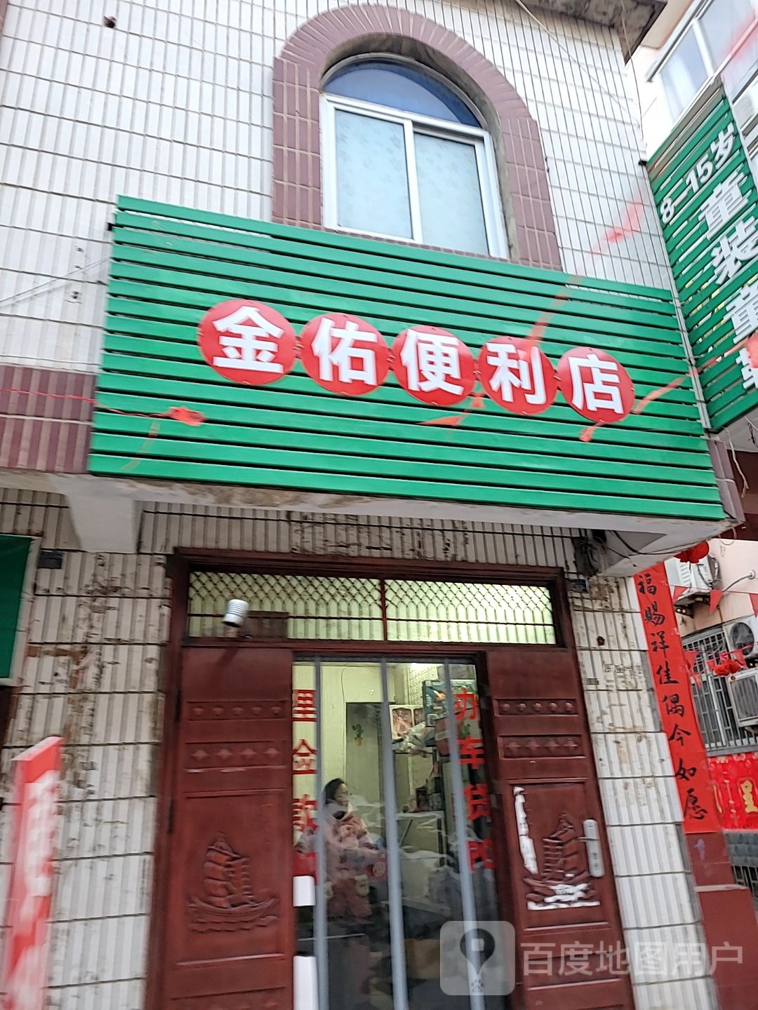 巩义市回郭镇金佑便利店