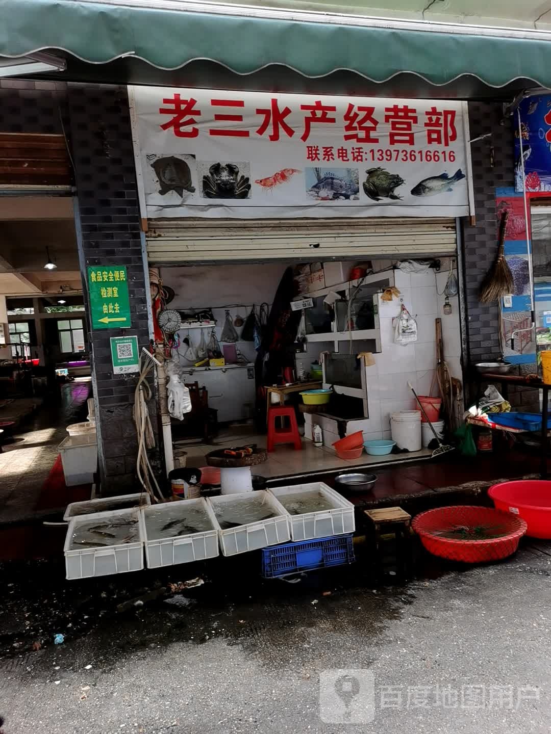 老三水产晶管部