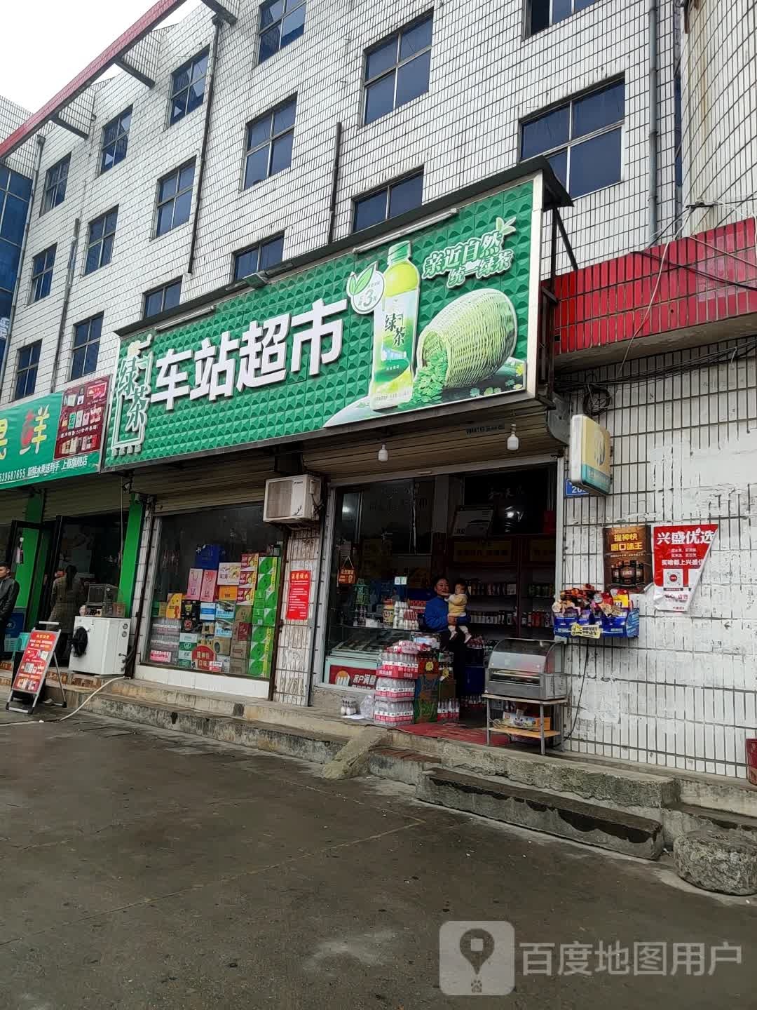 车站超市(蔡都大道店)