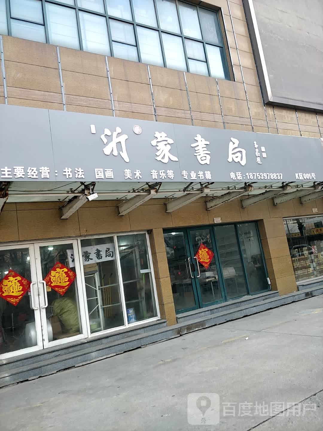 沂蒙书