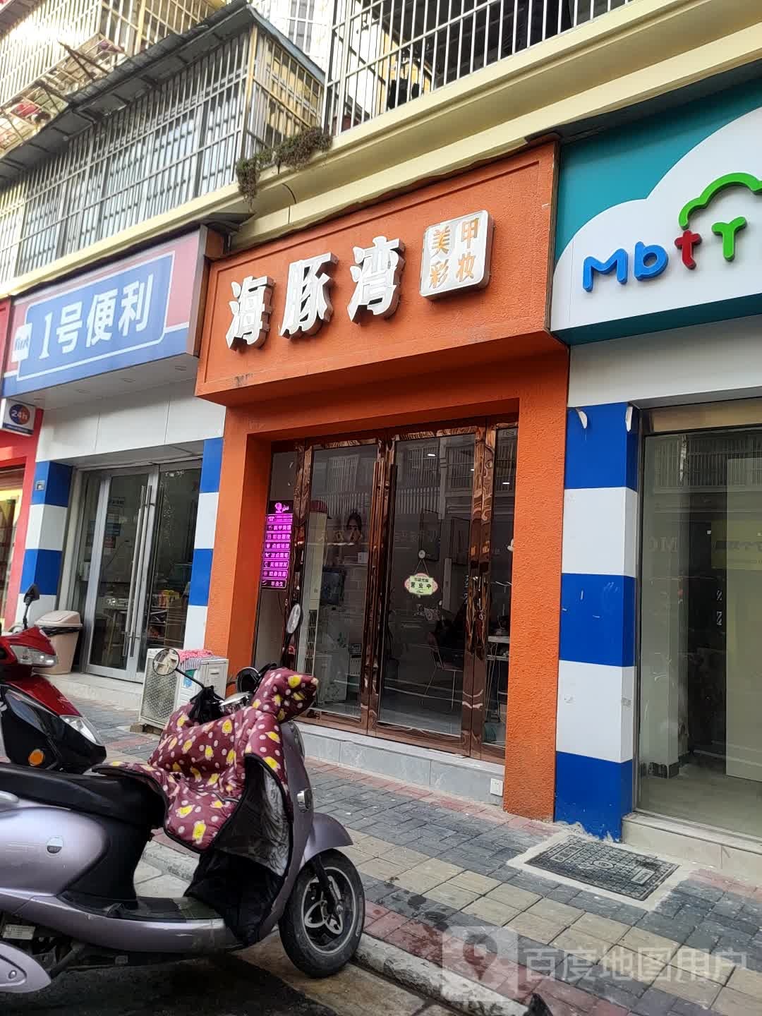 海豚湾美容彩妆(木直街店)